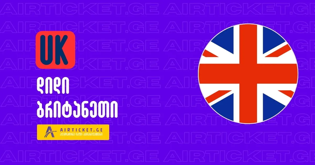 UK სავიზო მომსახურება