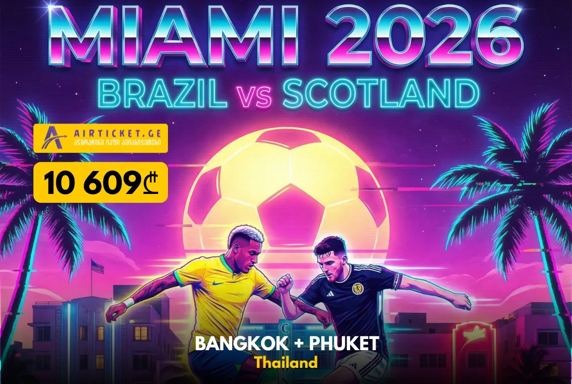 ბრაზილია vs შოტლანდია! მსოფლიო ჩემპიონატი მაიამიში!