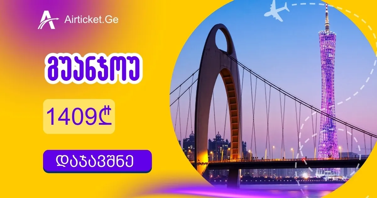 Canton Fair ფაზა II: გაფრინდი სულ რაღაც 1409 ლარად! (Air Astana)