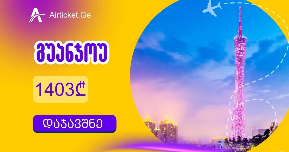 Canton Fair: სუპერ ფასი 1403₾ - I ფაზა (Air China)