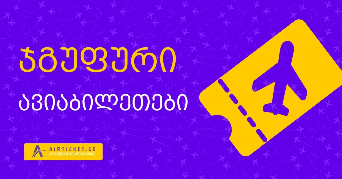 ჯგუფური ავიაბილეთები