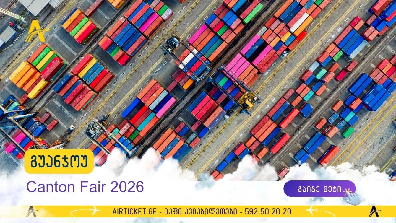 Canton Fair 2026: სრული გზამკვლევი — როგორ წავიდეთ ჩინეთის უდიდეს გამოფენაზე უვიზოდ?