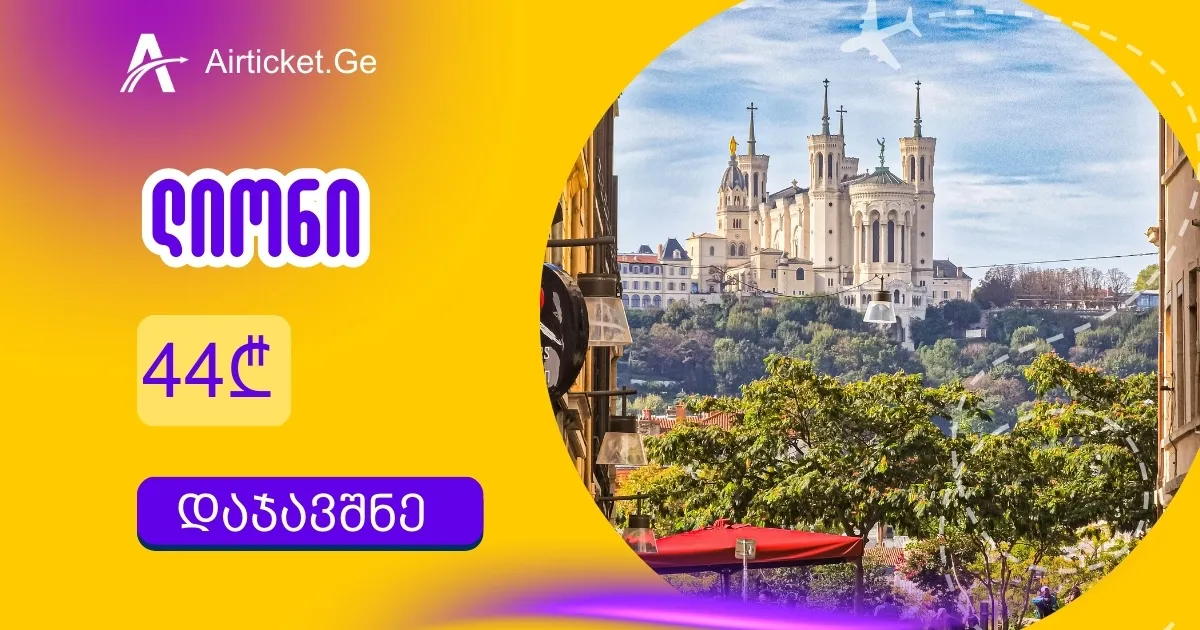 ქუთაისი - ლიონის ავიაბილეთი 44 ლარი