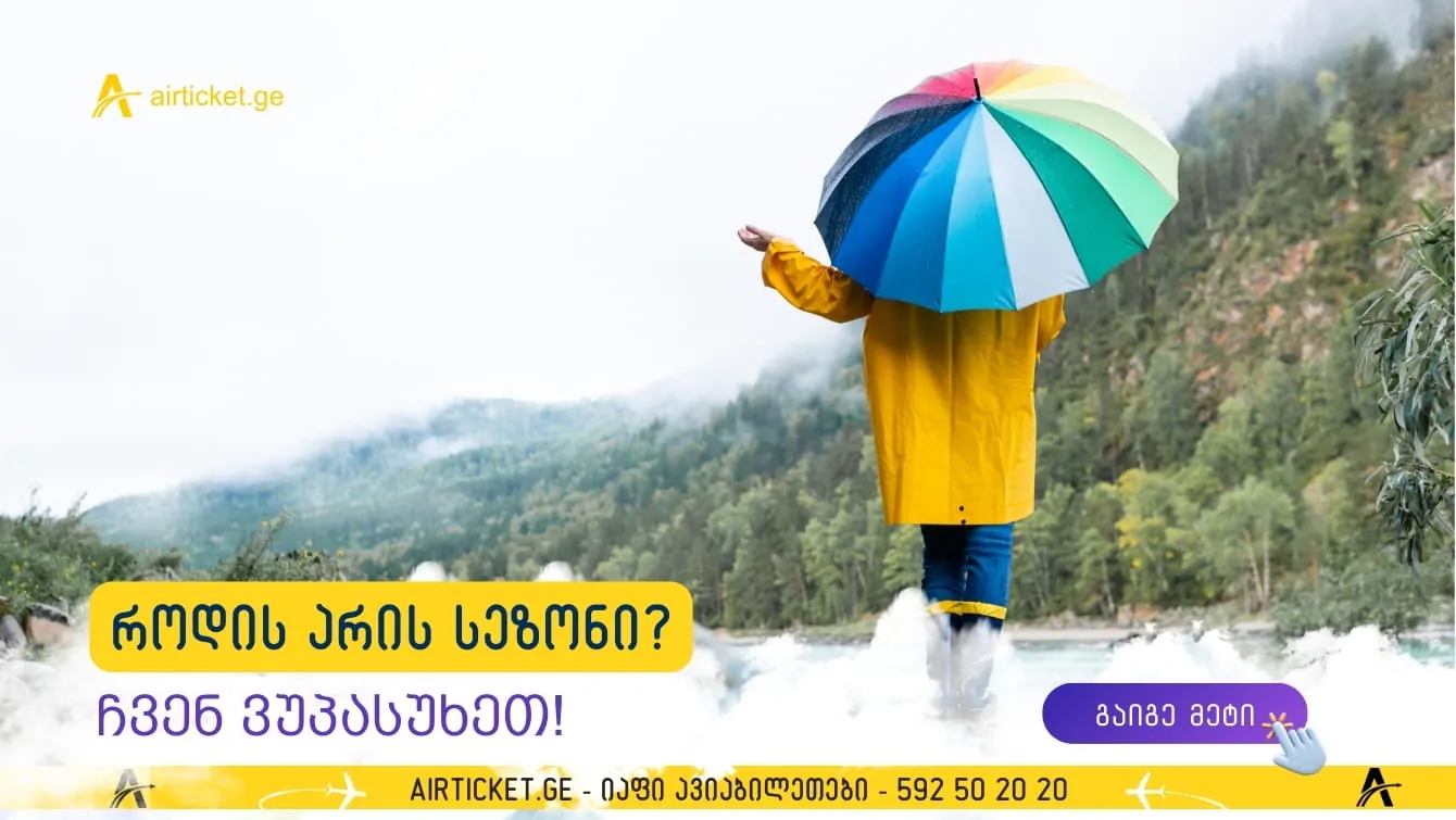 სამოგზაურო ცხრილი: გაიგე რომელ სეზონზე სად უნდა წახვიდე