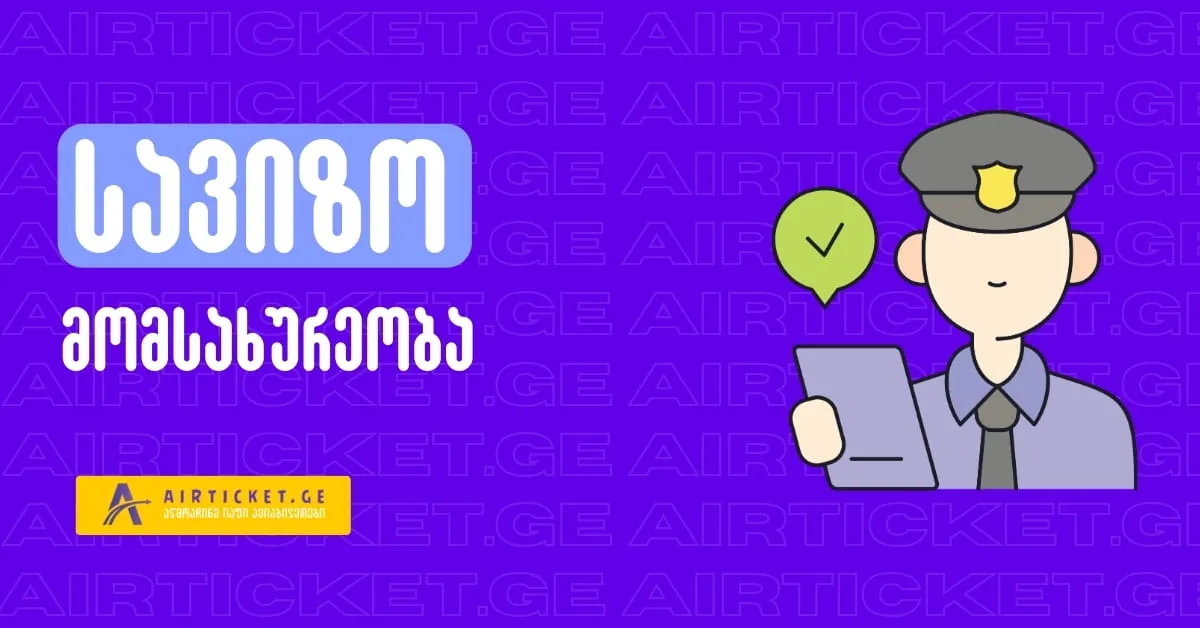 სავიზო მომსახურება Airticket.Ge-სგან
