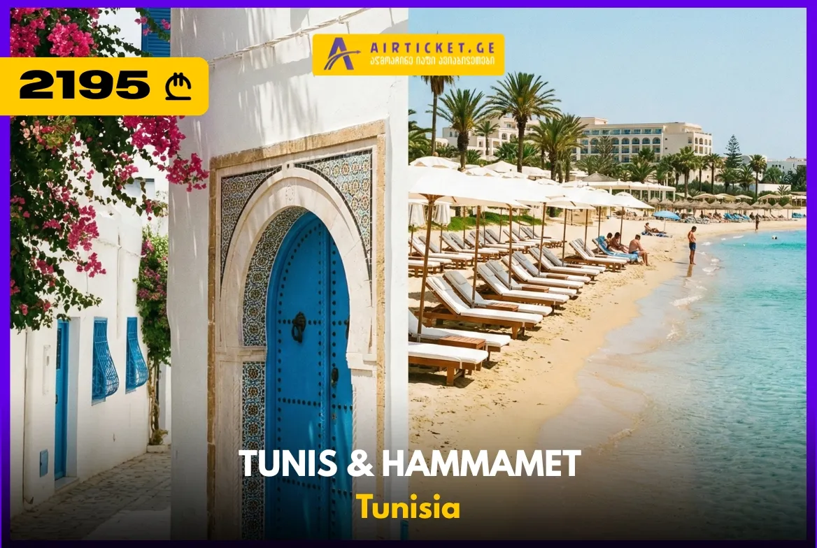 აღმოაჩინე ტუნისი! ეგზოტიკა, ისტორია და ALL INCLUSIVE დასვენება 2195 ლარად!