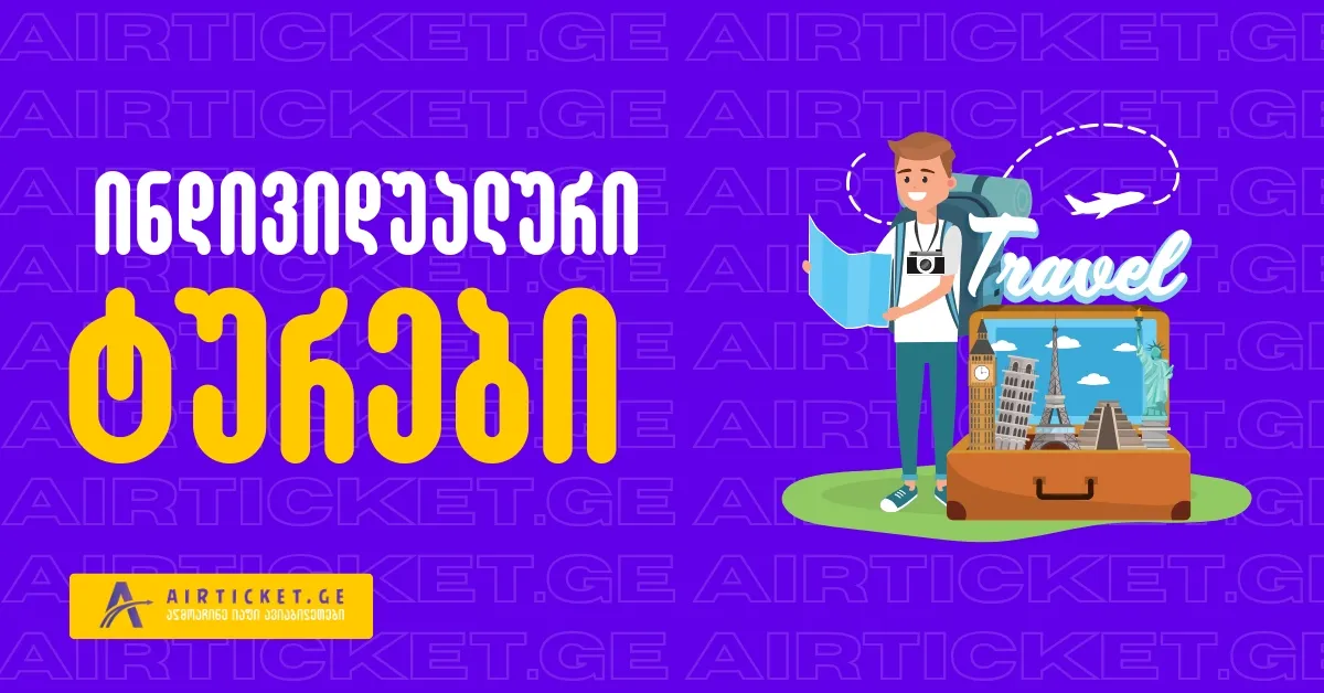 ტურები Airticket.Ge-სგან