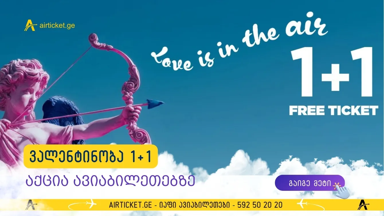 სიყვარული ჰაერშია… 1+1 აქციით კი ყველგან გაფრინდებით! 💘✈️