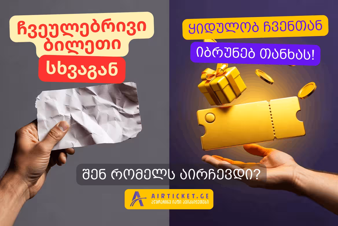 ავიაბილეთები უფასოდ! | როგორ დავიბრუნოთ მგზავრობის თანხა უკან Airticket.ge-ზე?