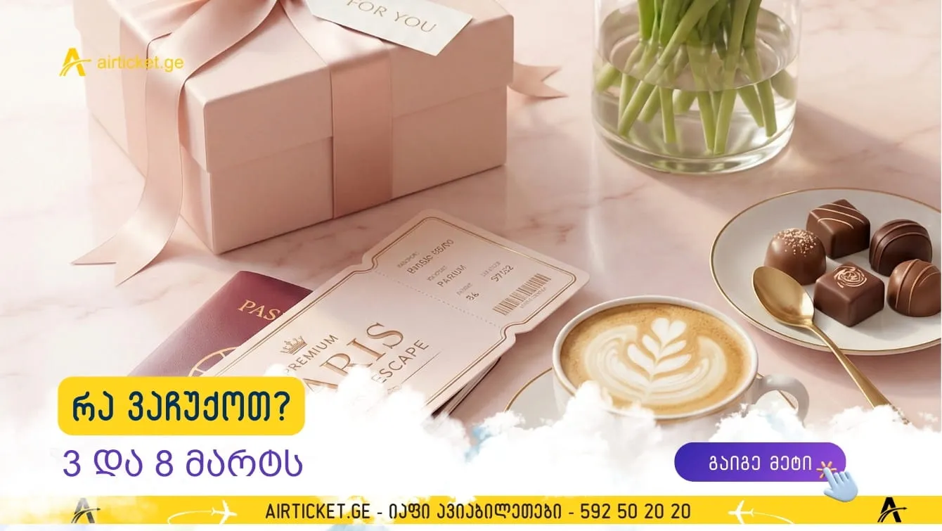 რა ვაჩუქოთ? 5 საუკეთესო საჩუქარი 3 და 8 მარტისთვის