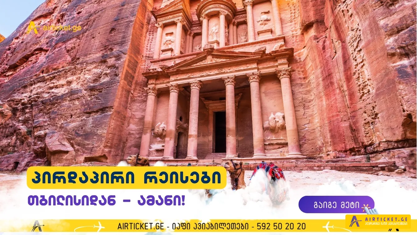 თბილისი–ამანის პირდაპირ რეისებს უკვე ორი ავიაკომპანია ასრულებს