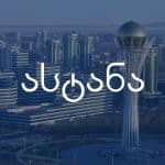 ასტანა