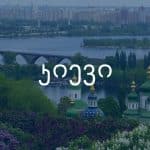 კიევი