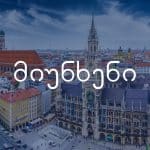 მიუნხენი