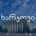 ხარკოვი