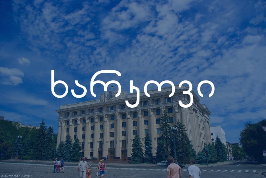 ხარკოვი