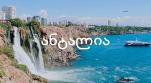 ანტალია