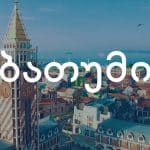 ბათუმი ავიაბილეთები