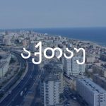 აქთაუ