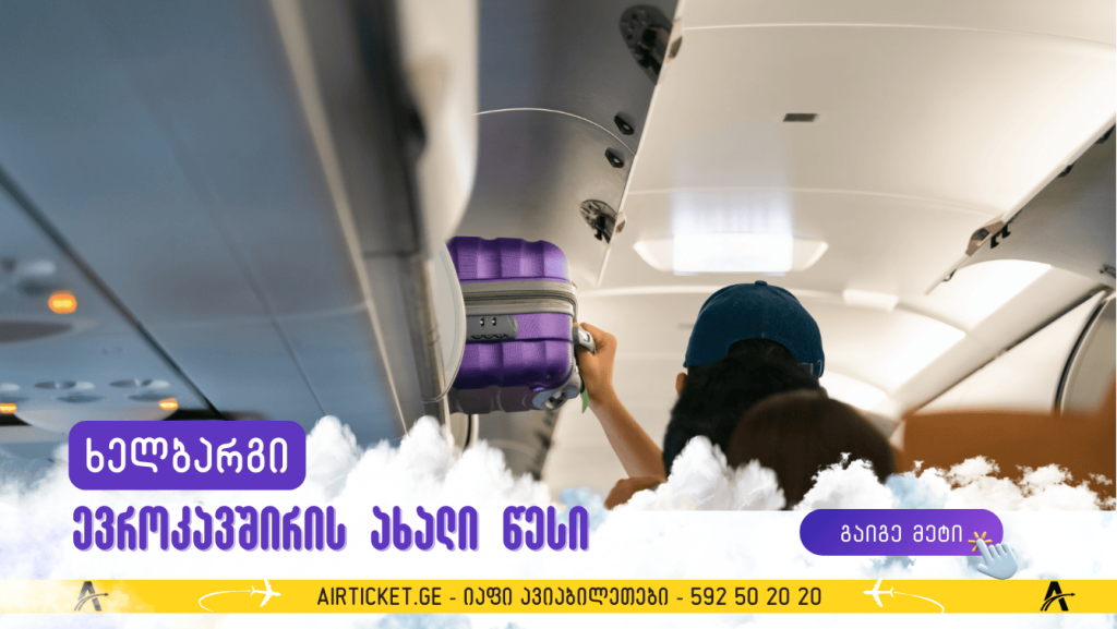 ახალი წესები ხელბარგი