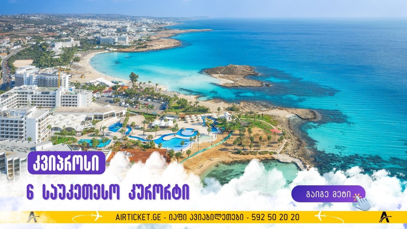 კვიპროსის კურორტები