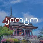 კიოტო იაპონია