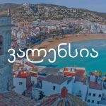 ვალენსია