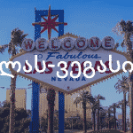 las vegasis aviabiletebi