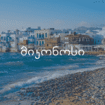 მიკონოსი