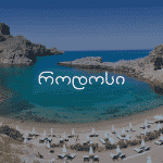 როდოსის ავიაბილეთები