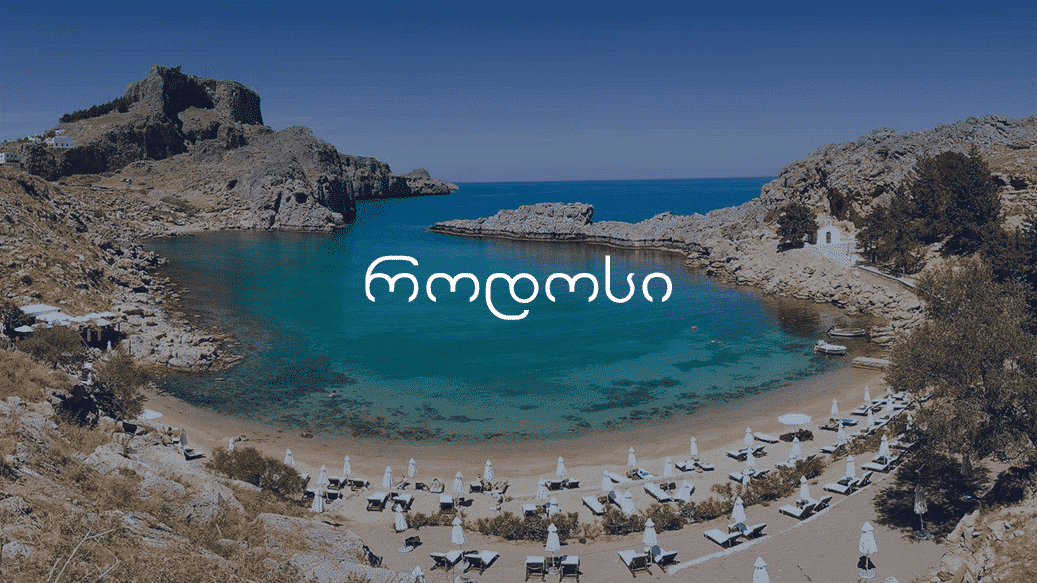 როდოსის ავიაბილეთები