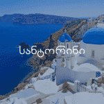 სანტორინის ავიაბილეთები