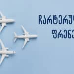 ჩარტერული ფრენები