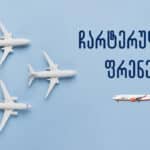 skyup ჩარტერული ფრენები
