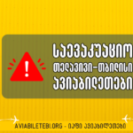 თელავივი თბილისი საევაკუაციო ფრენები
