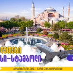 ქუთაისი სტამბოლის ავიაბილეთები