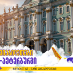 პეტერბურგის ავიაბილეთები