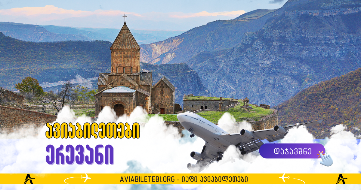 ავიაბილეთები ერევნის მიმართულებით