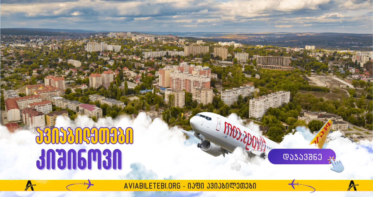 კიშინოვის ავიაბილეთები და ფრენები