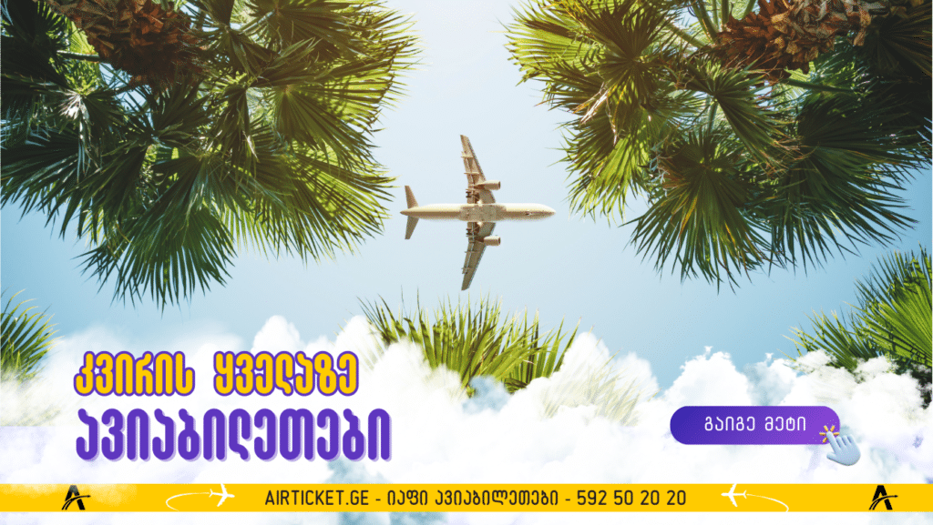 ყველაზე იაფი ავიაბილეთები