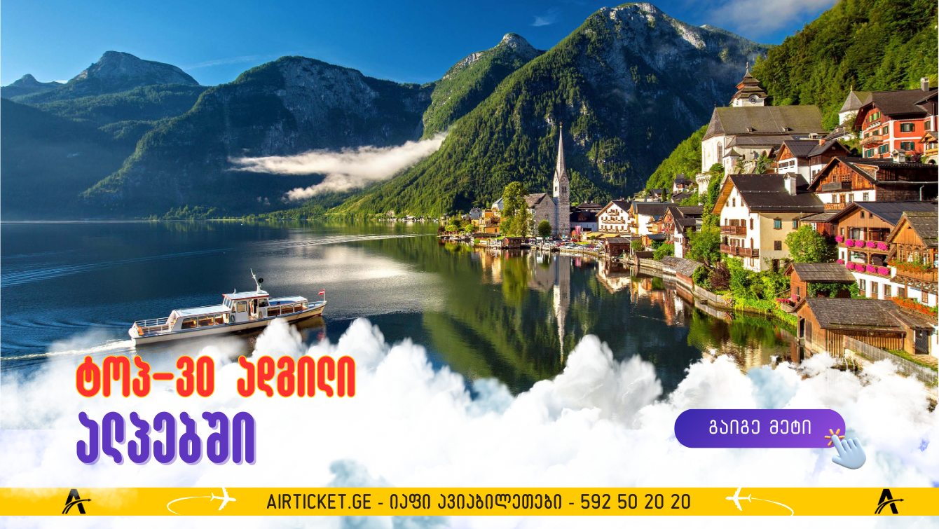 ალპების საუკეთესო ადგილები