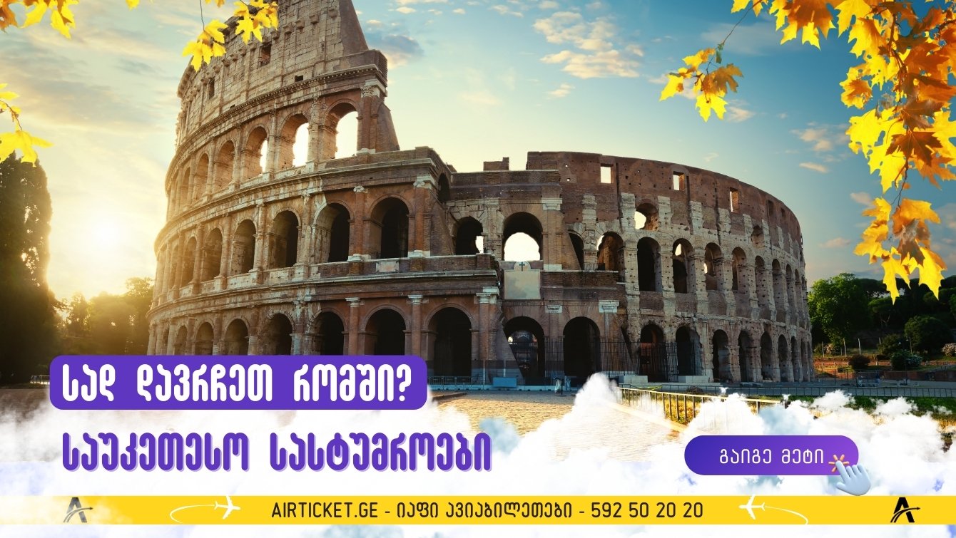 რომის სასტუმროები