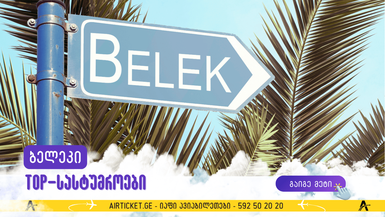 ბელეკის სასტუმროები