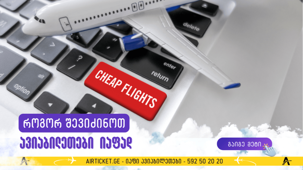 როგორ შევიძინოთ ავიაბილეთები იაფად
