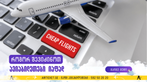 როგორ შევიძინოთ ავიაბილეთები იაფად