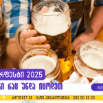 ოქტობერფესტი 2025