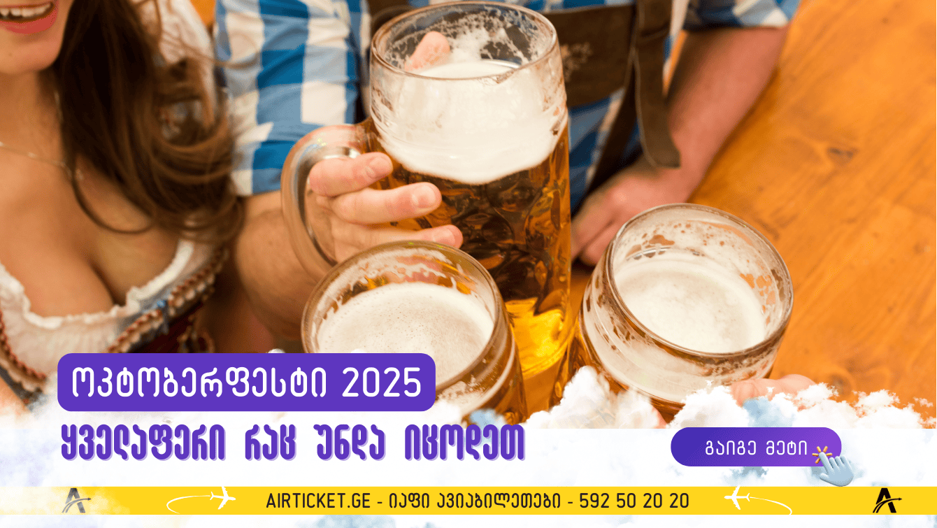 ოქტობერფესტი 2025