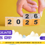 ახალი წელი