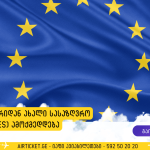 ახალი წესები ევროპაში